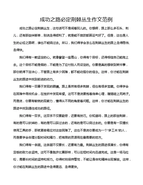 成功之路必定荆棘丛生作文范例