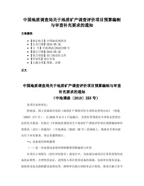 中国地质调查局关于地质矿产调查评价项目预算编制与审查补充要求的通知
