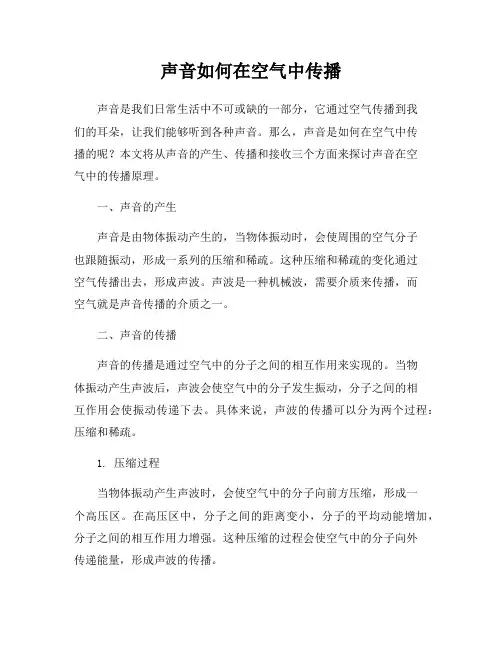 声音如何在空气中传播