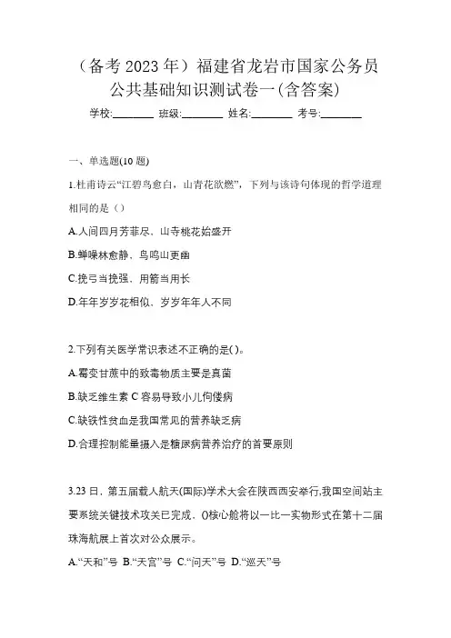 (备考2023年)福建省龙岩市国家公务员公共基础知识测试卷一(含答案)