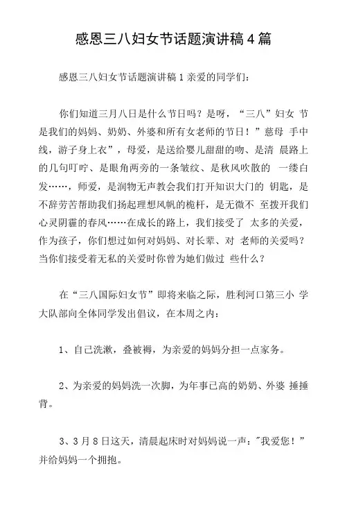 感恩三八妇女节话题演讲稿4篇