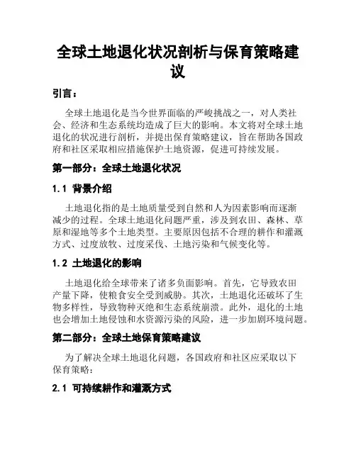 全球土地退化状况剖析与保育策略建议