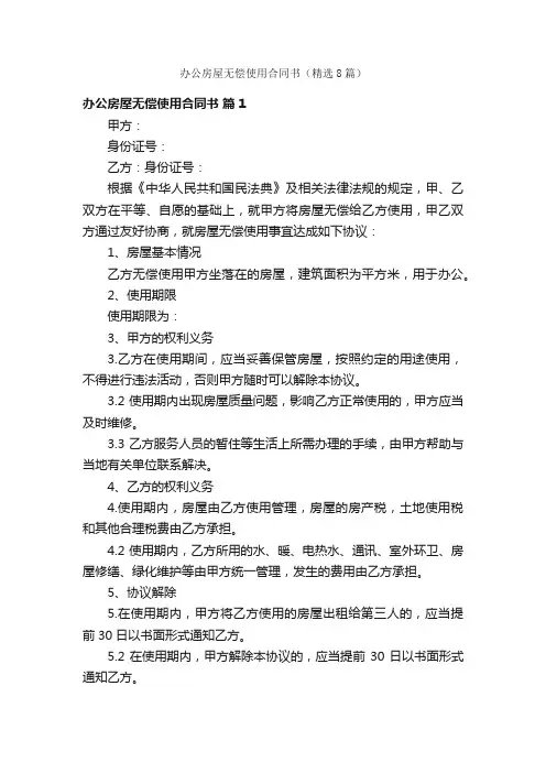 办公房屋无偿使用合同书（精选8篇）