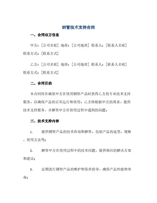 钢管技术支持合同(范本文)