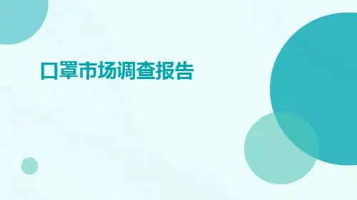 口罩市场调查报告