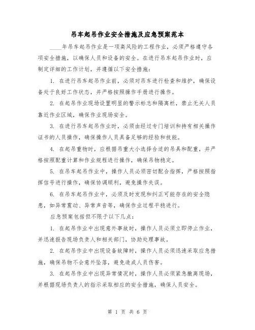 吊车起吊作业安全措施及应急预案范本（2篇）