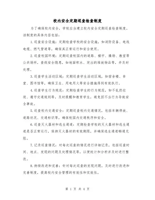 校内安全定期巡查检查制度(三篇)