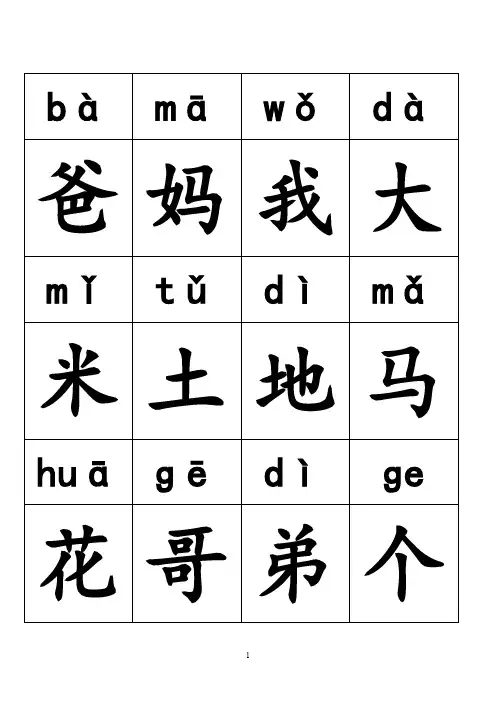 (完整word版)小学语文一年级(上下册)带拼音生字表(word文档良心出品)