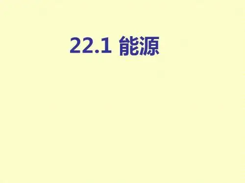 人教版物理九年级全册22.1能源 课件 (共14张PPT)
