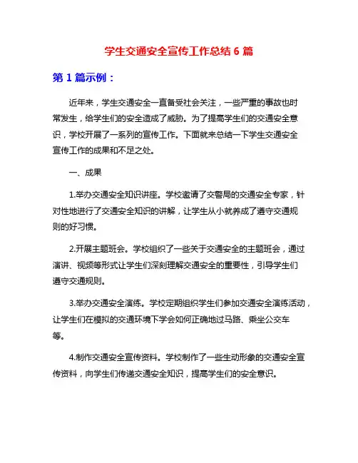 学生交通安全宣传工作总结6篇