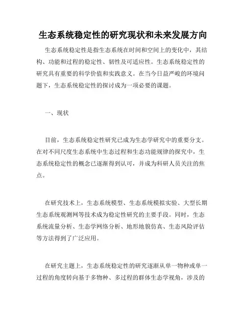 生态系统稳定性的研究现状和未来发展方向