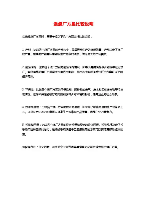 选煤厂方案比较说明