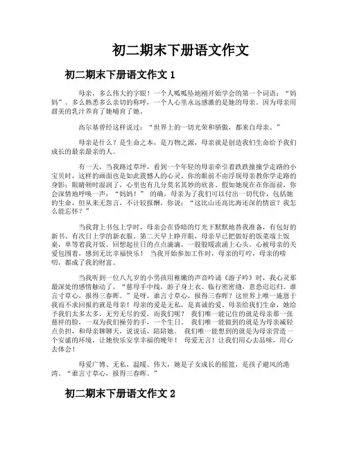 初二期末下册语文作文