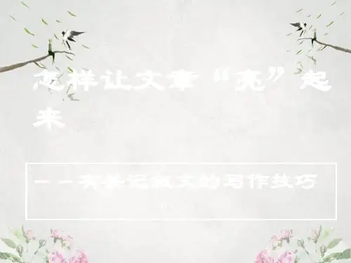 作文-初中作文指导：关于记叙文的写作ppt优秀PPT