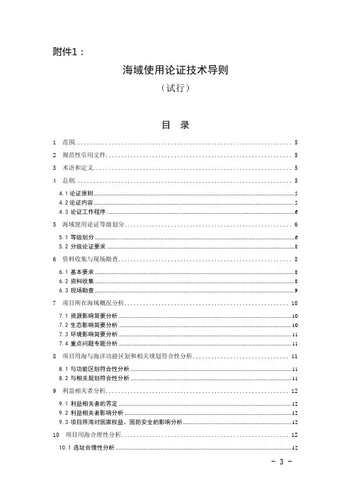 海域使用论证技术导则