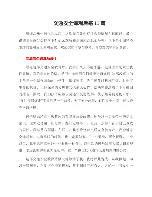 交通安全课观后感11篇