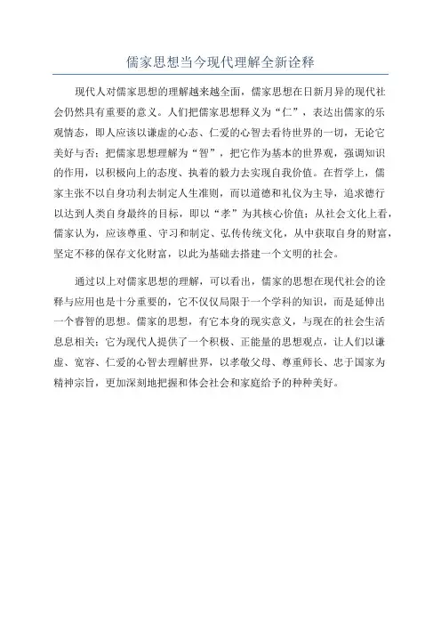 儒家思想当今现代理解全新诠释