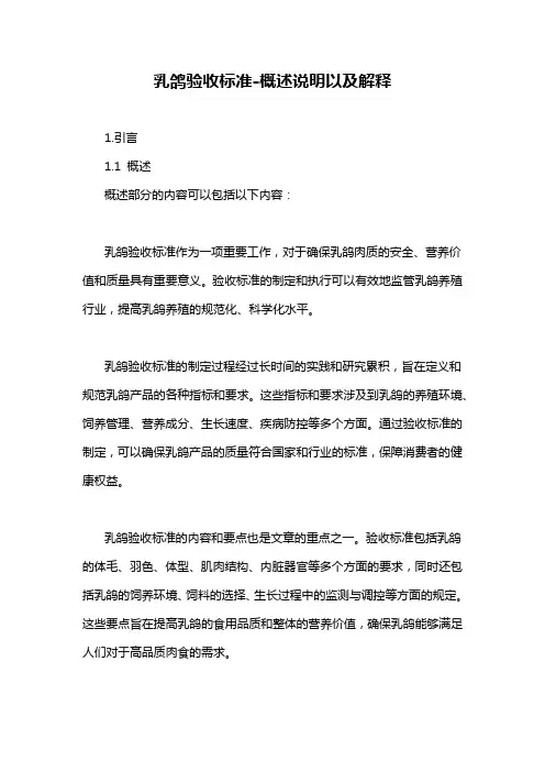 乳鸽验收标准-概述说明以及解释