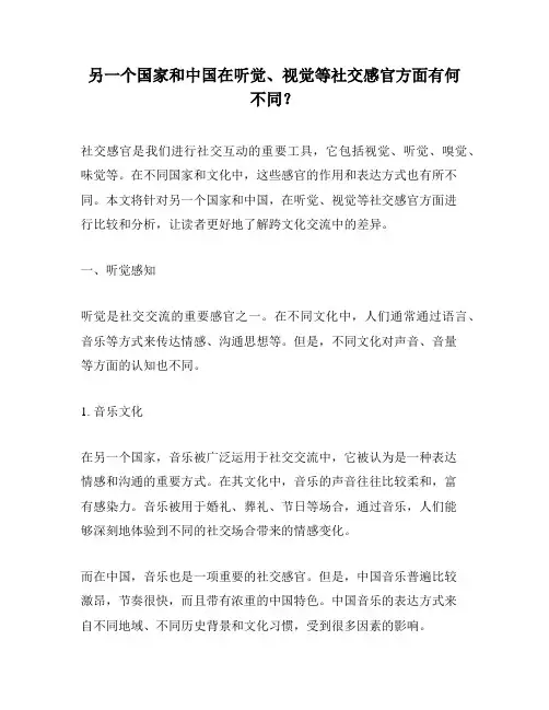 另一个国家和中国在听觉、视觉等社交感官方面有何不同？ 