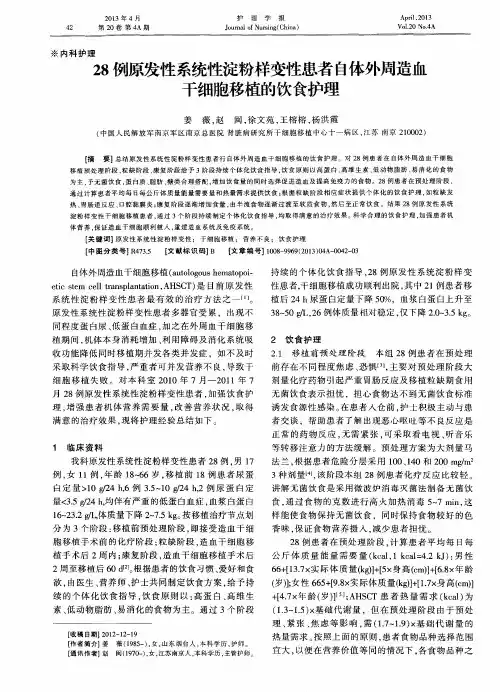 28例原发性系统性淀粉样变性患者自体外周造血干细胞移植的饮食护理