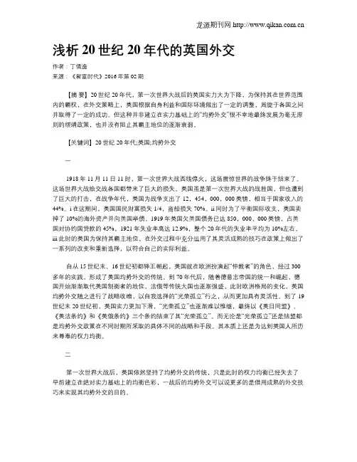 浅析20世纪20年代的英国外交