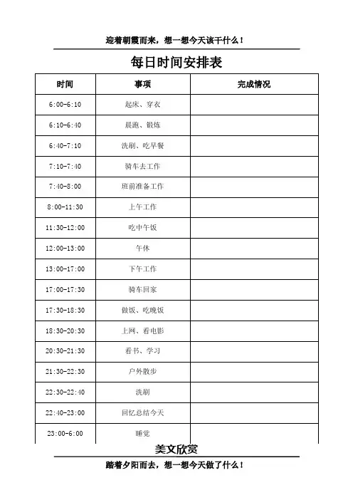 每日时间安排表模板(超实用)