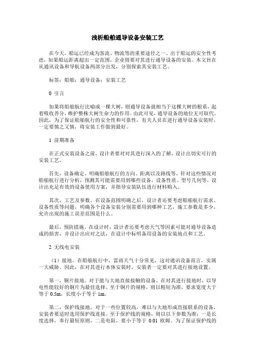 浅析船舶通导设备安装工艺