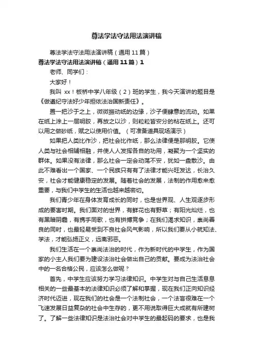 尊法学法守法用法演讲稿