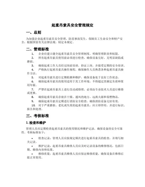 起重吊索具安全管理规定