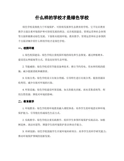 什么样的学校才是绿色学校
