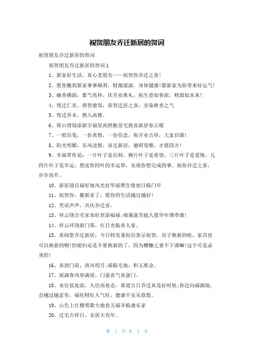 祝贺朋友乔迁新居的贺词