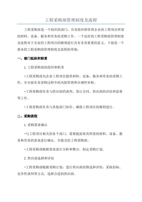 工程采购部管理制度及流程