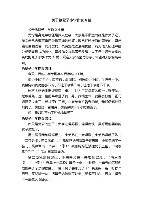 关于抢凳子小学作文4篇