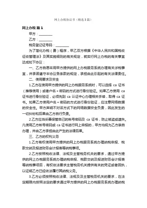 网上办税协议书（精选3篇）