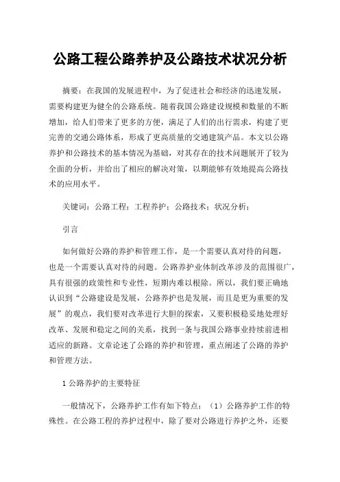 公路工程公路养护及公路技术状况分析
