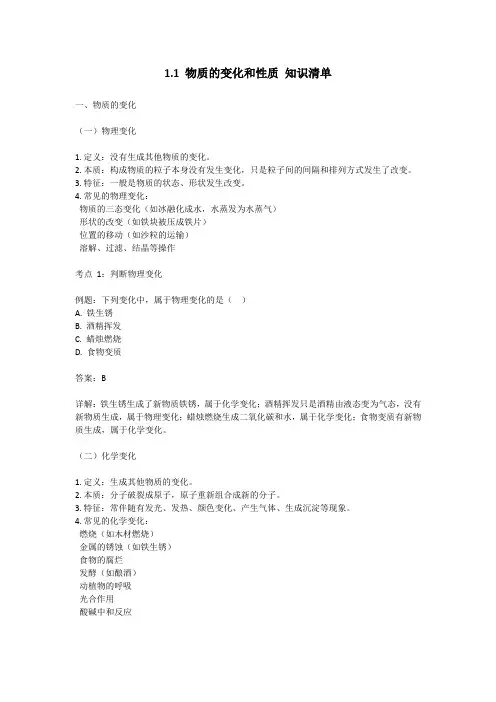 1.1物质的变化和性质知识清单---2024-2025学年九年级化学人教版(2024)上册