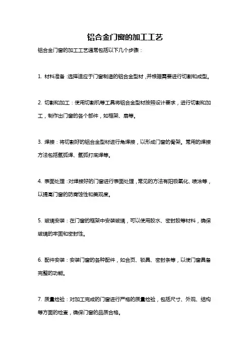 铝合金门窗的加工工艺