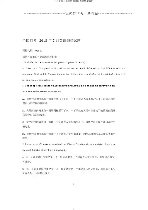 7月全国自考英语翻译试题及答案解析