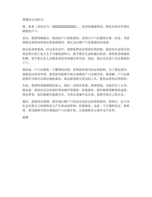 死亡后注销户口申请书模板