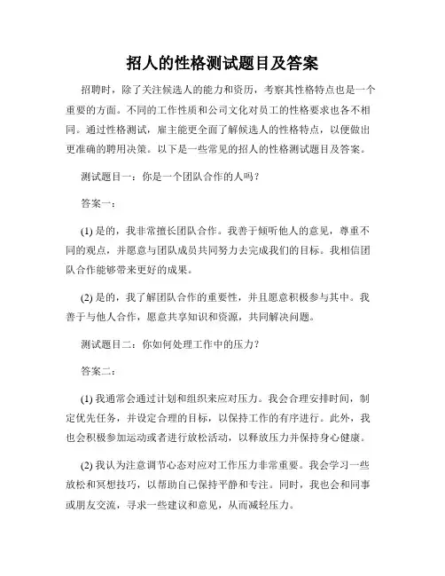招人的性格测试题目及答案