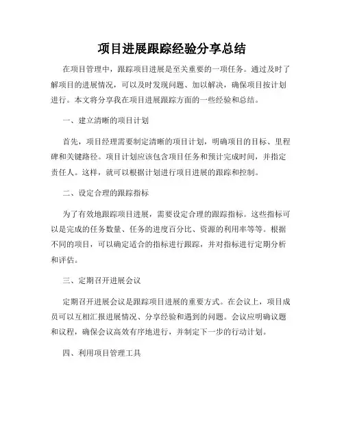 项目进展跟踪经验分享总结