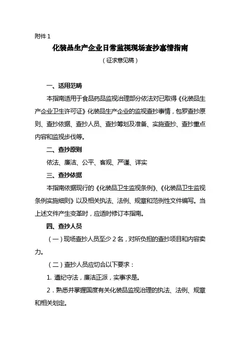 化妆品生产企业日常监督现场检查工作指南