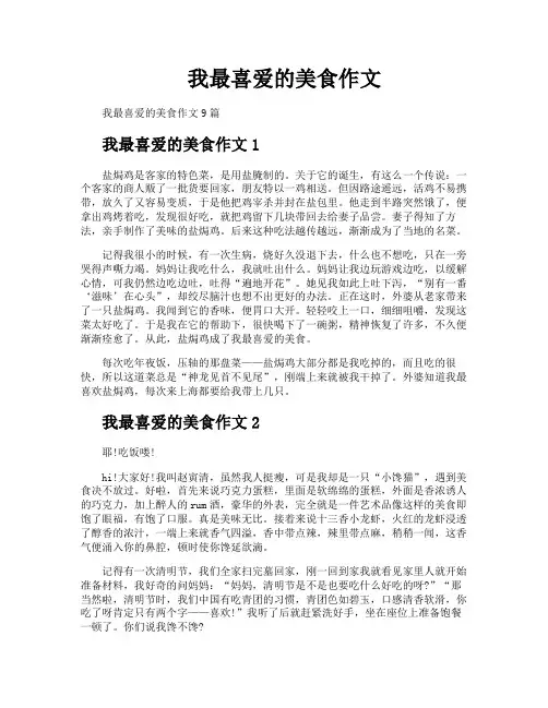 我最喜爱的美食作文