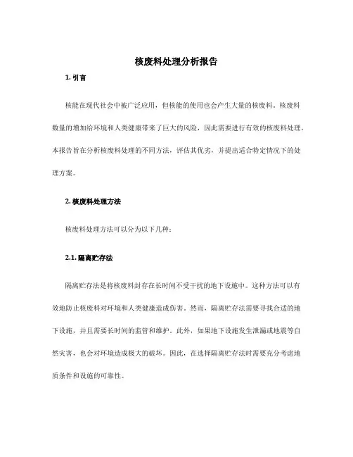 核废料处理分析报告