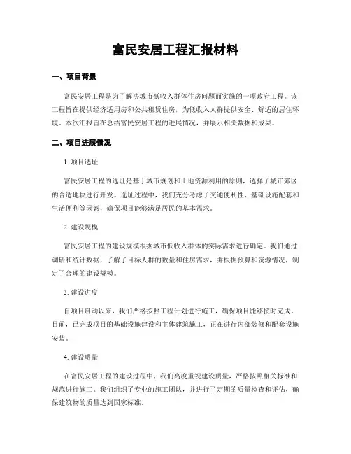 富民安居工程汇报材料