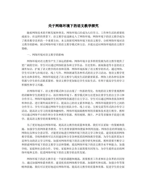 关于网络环境下的语文教学探究