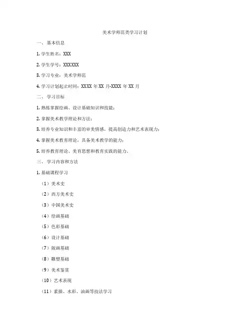 美术学师范类学习计划