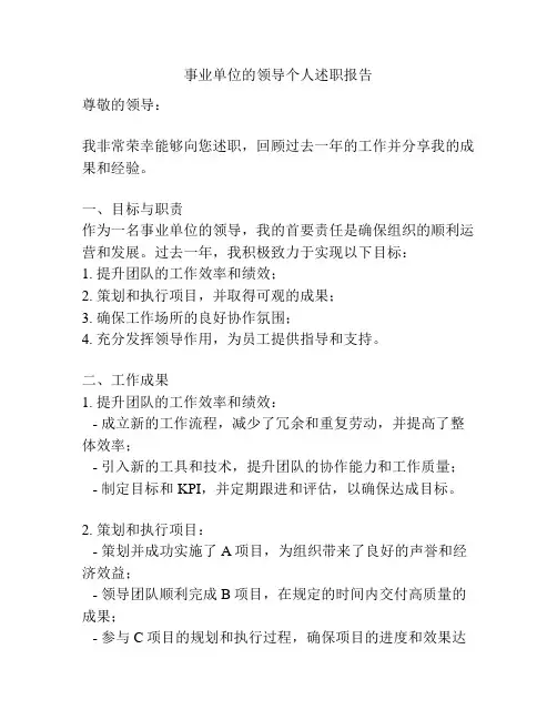 事业单位的领导个人述职报告
