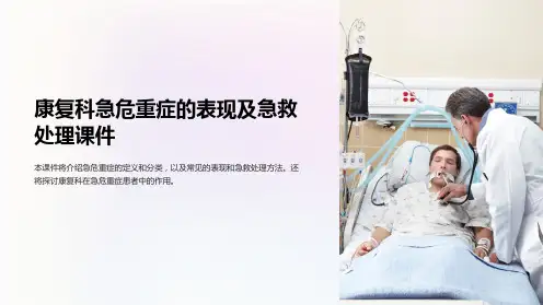 康复科急危重症的表现及急救处理课件