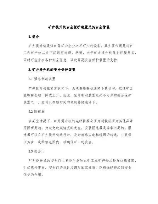 矿井提升机安全保护装置及其安全管理
